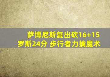 萨博尼斯复出砍16+15罗斯24分 步行者力擒魔术